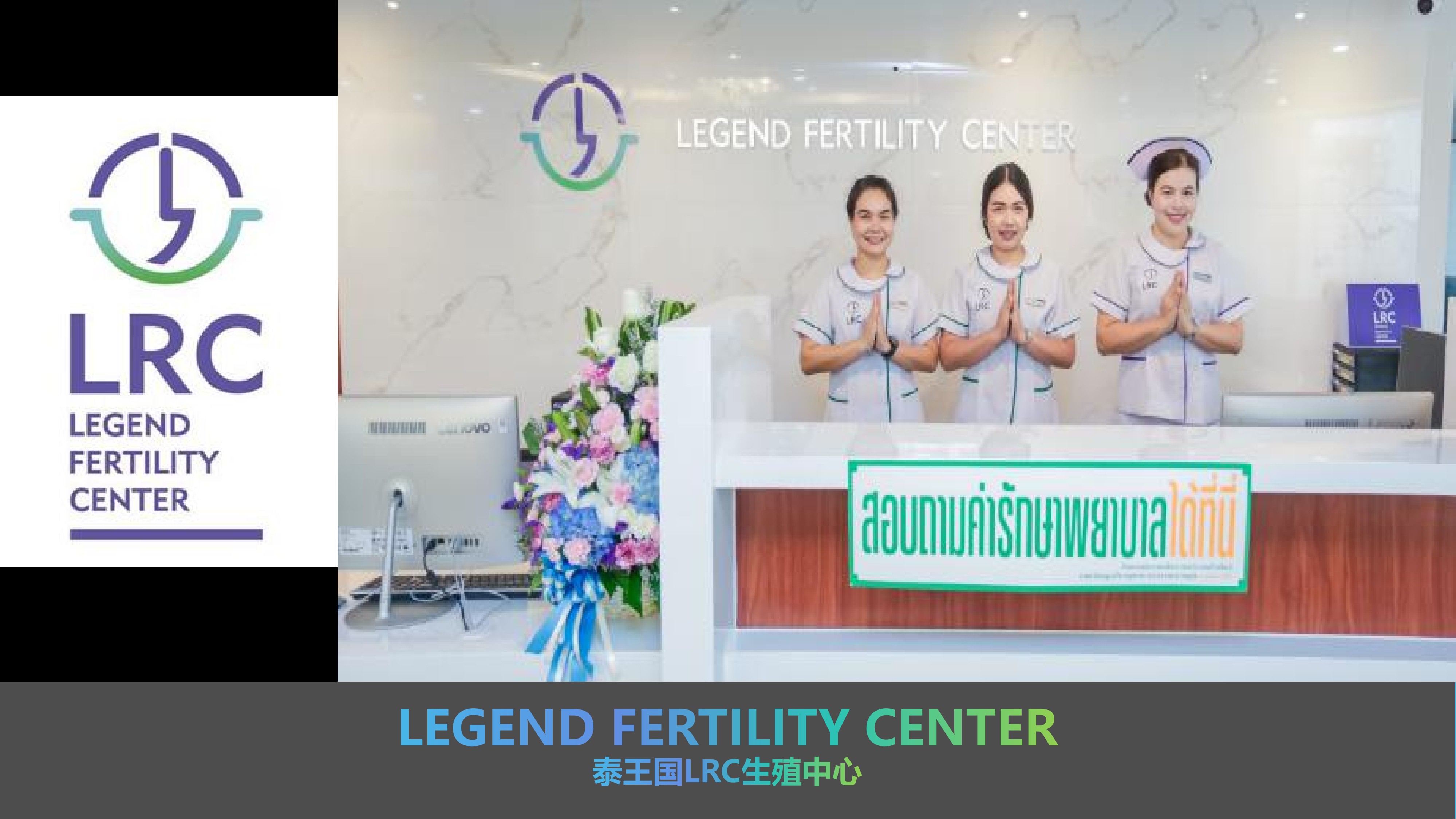 LRC生殖中心 | Legend Fertility Center